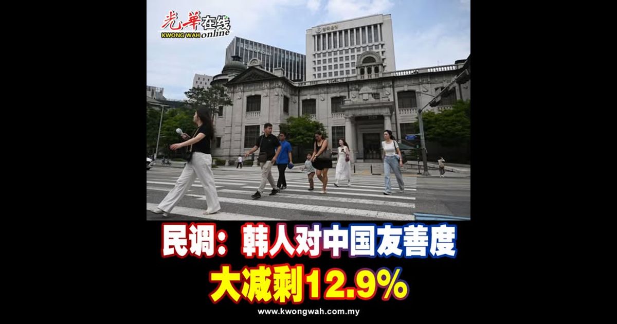 民调：韩人对中国友善度 大减剩12.9%