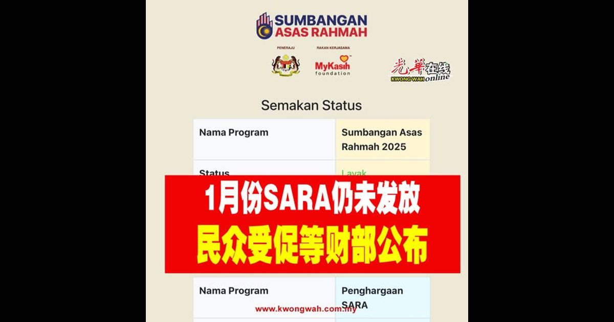 1月份SARA仍未发放 民众受促等财部公布