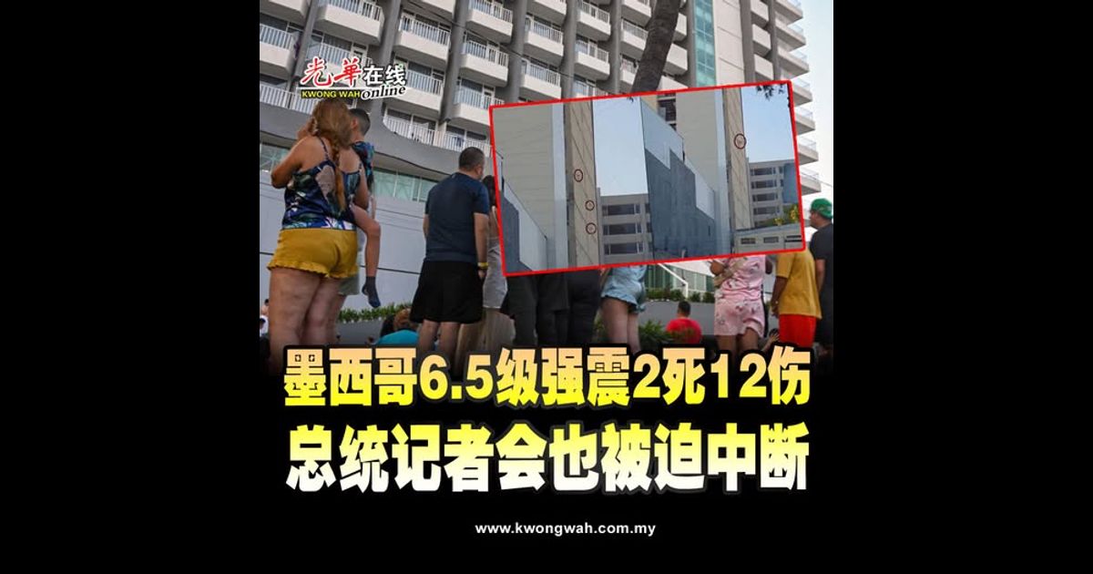 墨西哥6.5级强震2死12伤 总统记者会被迫中断（附视频）