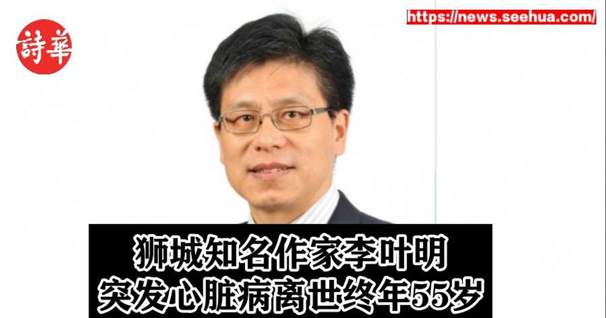 狮城知名作家李叶明　突发心脏病离世终年55岁