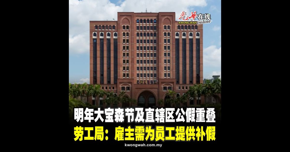 明年大宝森节及直辖区公假重叠 劳工局：雇主需为员工提供补假
