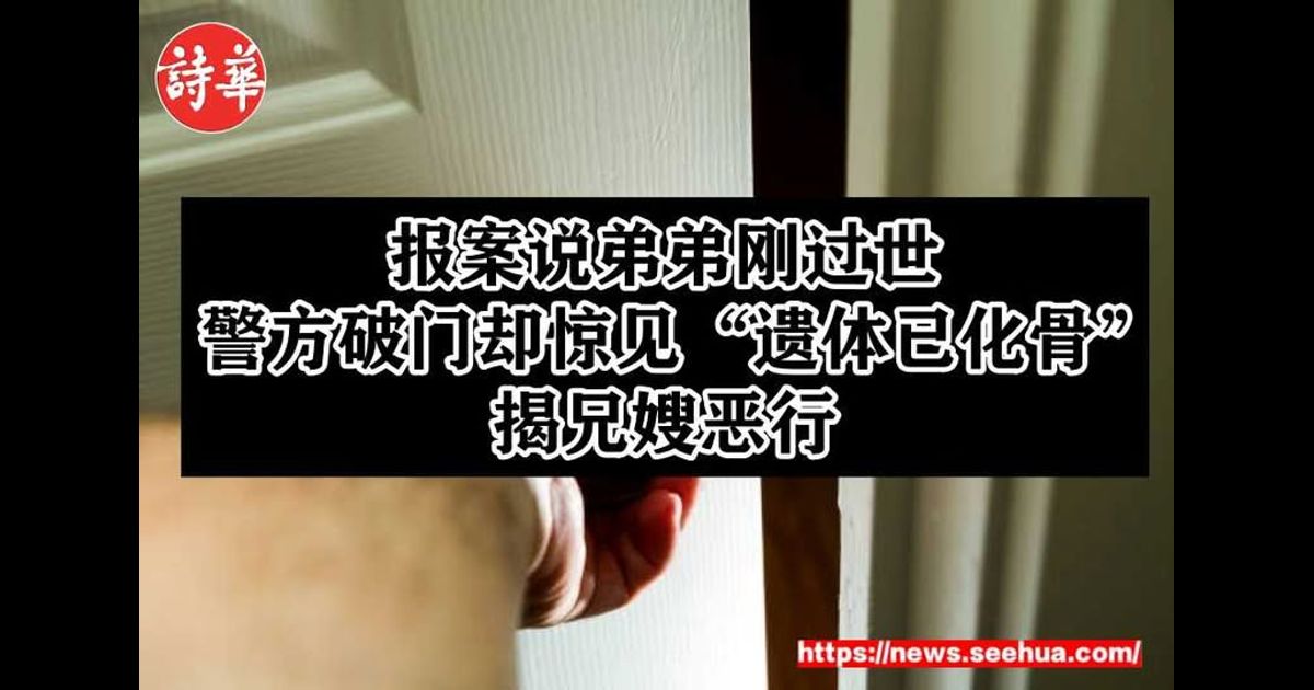 报案说弟弟刚过世　警方破门却惊见“遗体已化骨”揭兄嫂恶行
