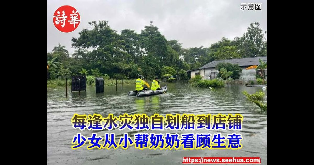 每逢水灾独自划船到店铺　少女从小帮奶奶看顾生意