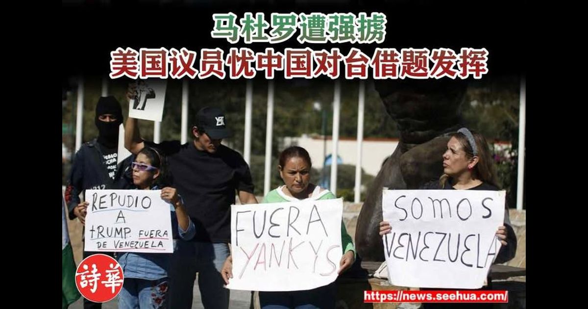 马杜罗遭强掳　美国议员忧中国对台借题发挥