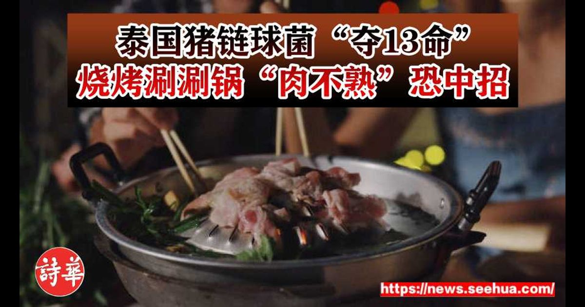 泰国猪链球菌“夺13命”　烧烤涮涮锅“肉不熟”恐中招