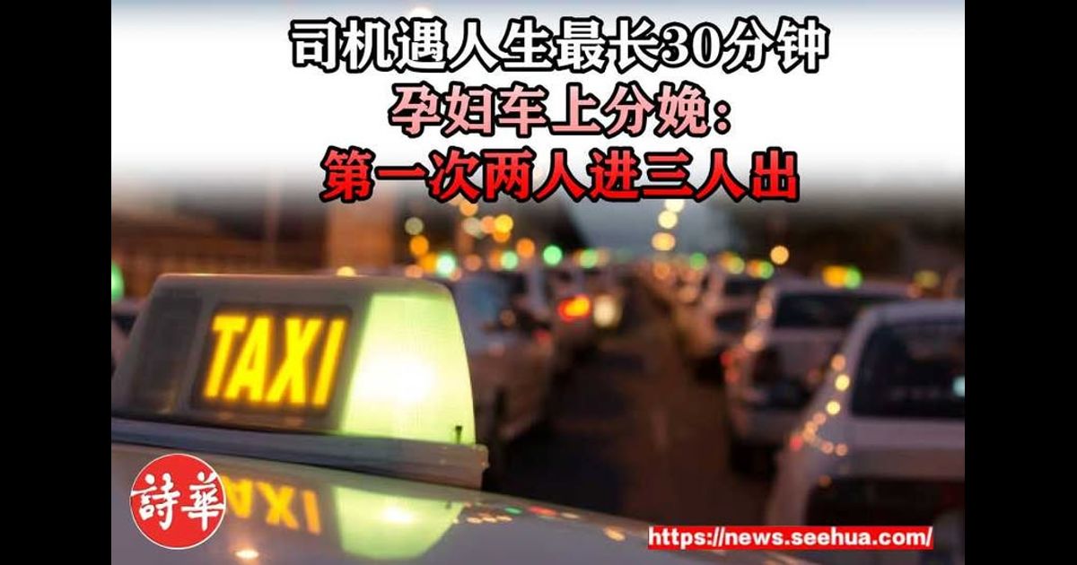 司机遇人生最长30分钟　孕妇车上分娩：第一次两人进三人出