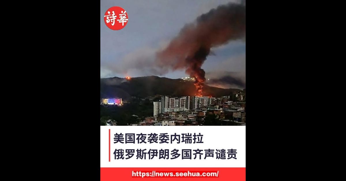 美国夜袭委内瑞拉　俄罗斯伊朗多国齐声谴责