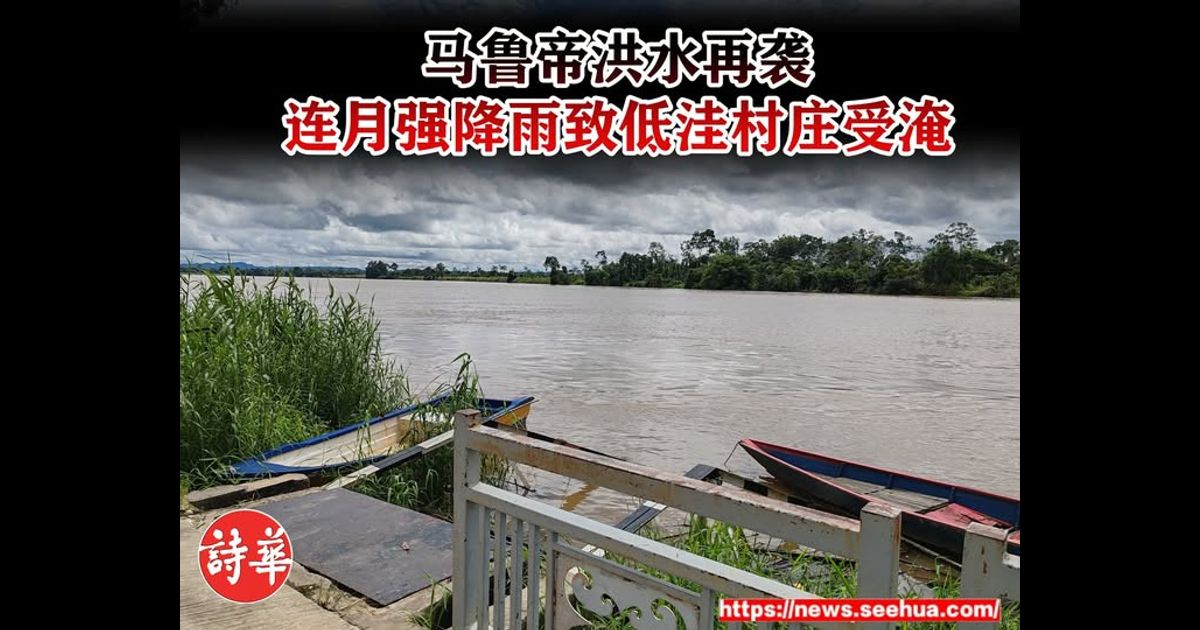马鲁帝洪水再袭 连月强降雨致低洼村庄受淹