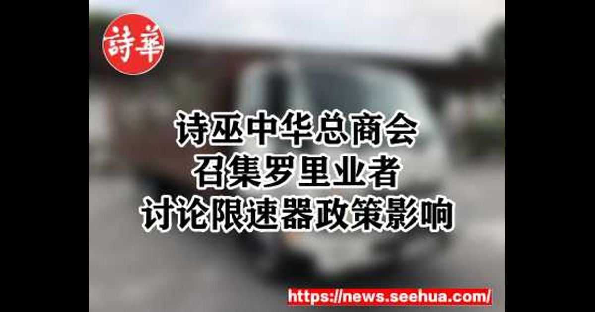 诗巫中华总商会召集罗里业者 讨论限速器政策影响