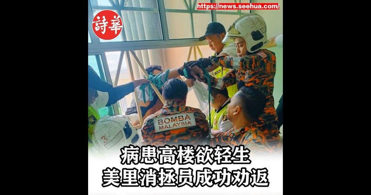 病患高楼欲轻生 美里消拯员成功劝返