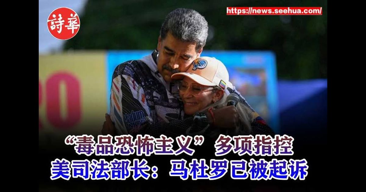 “毒品恐怖主义”多项指控　美司法部长：马杜罗已被起诉