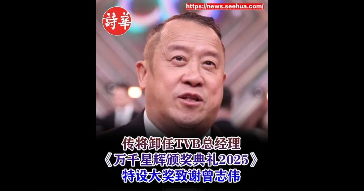 传将卸任TVB总经理　《万千星辉颁奖典礼2025》特设大奖致谢曾志伟