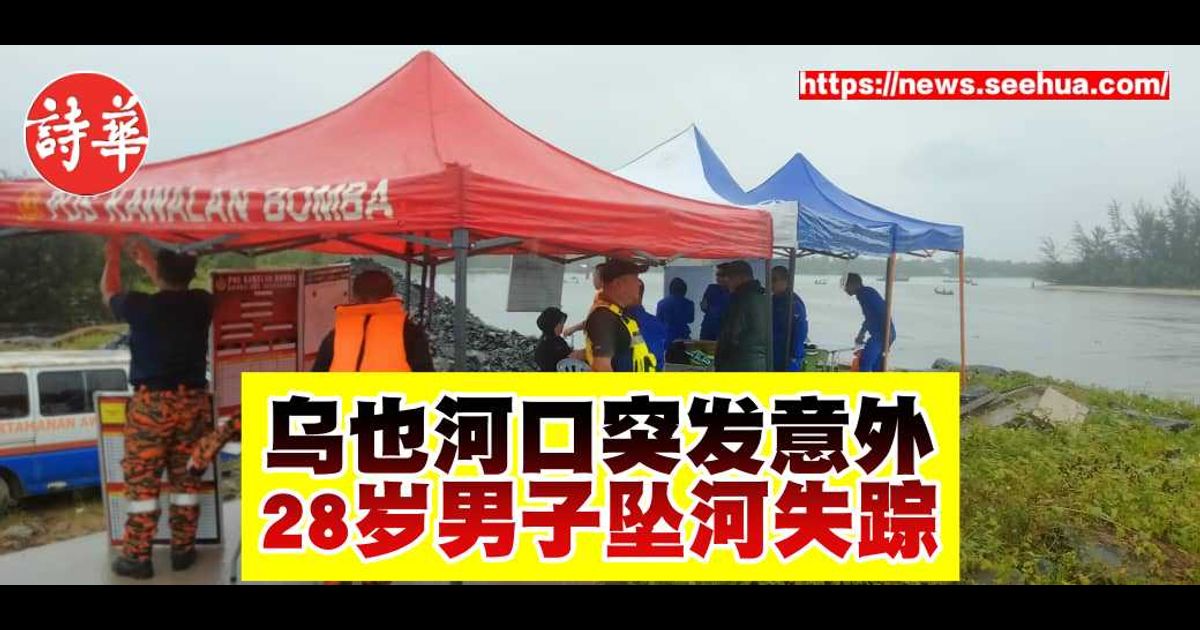 乌也河口突发意外 28岁男子坠河失踪