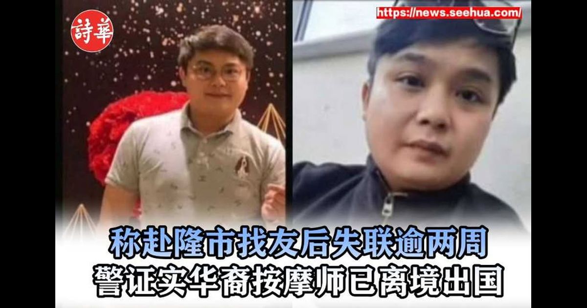 称赴隆市找友后失联逾两周　警证实华裔按摩师已离境出国