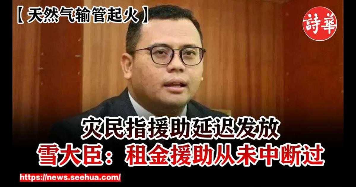 【天然气输管起火】 灾民指援助延迟发放　雪大臣：租金援助从未中断过