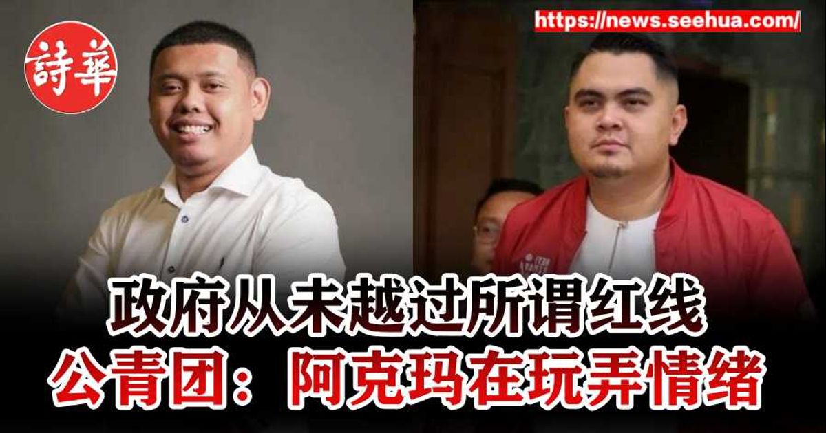 政府从未越过所谓红线　公青团：阿克玛在玩弄情绪