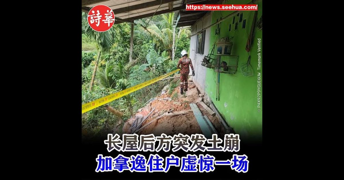 长屋后方突发土崩 加拿逸住户虚惊一场
