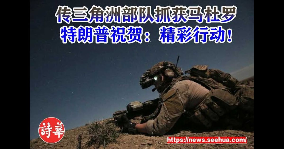 传三角洲部队抓获马杜罗　特朗普祝贺：精彩行动！