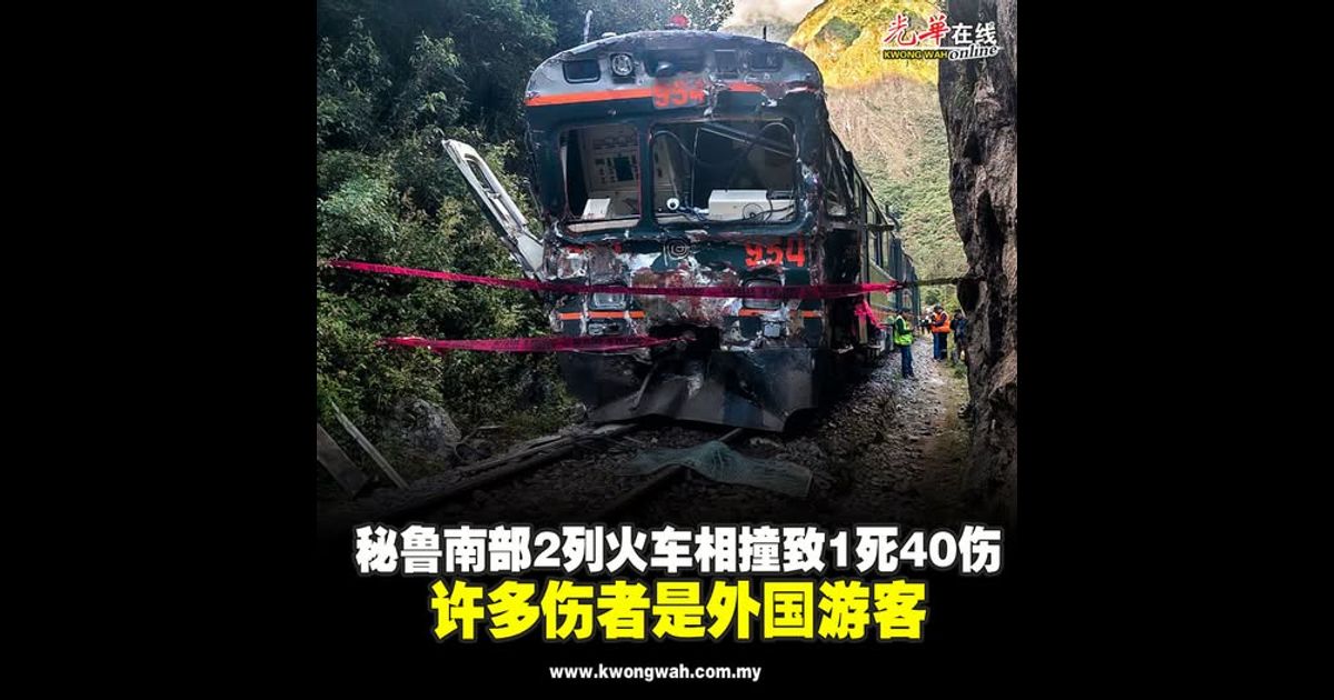 秘鲁南部2列火车相撞致1死78伤 伤者包括4中国游客