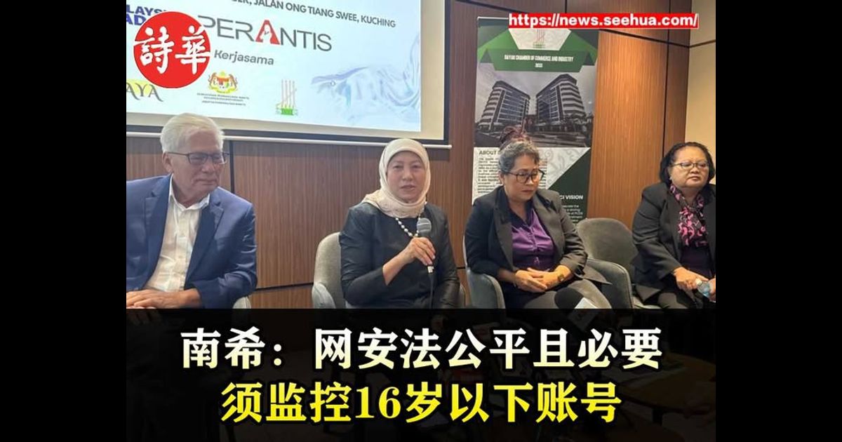 南希：网安法公平且必要 须监控16岁以下账号