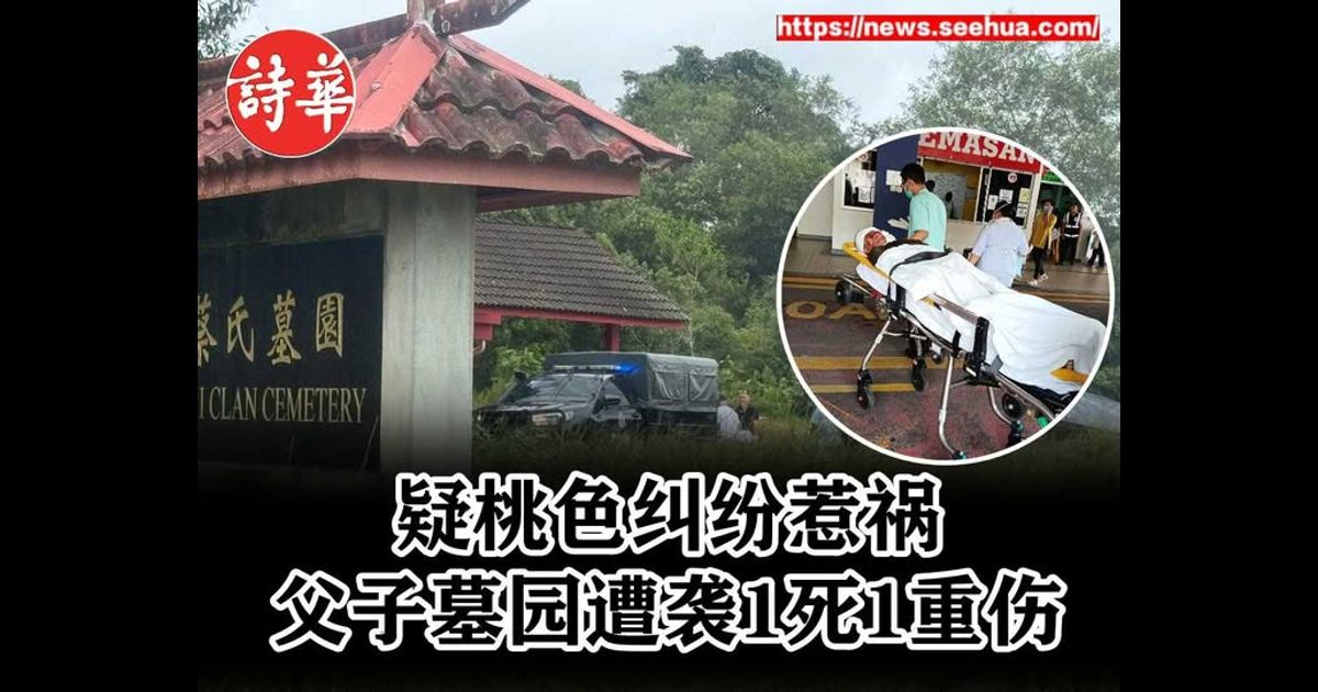 疑桃色纠纷惹祸 父子墓园遭袭1死1重伤