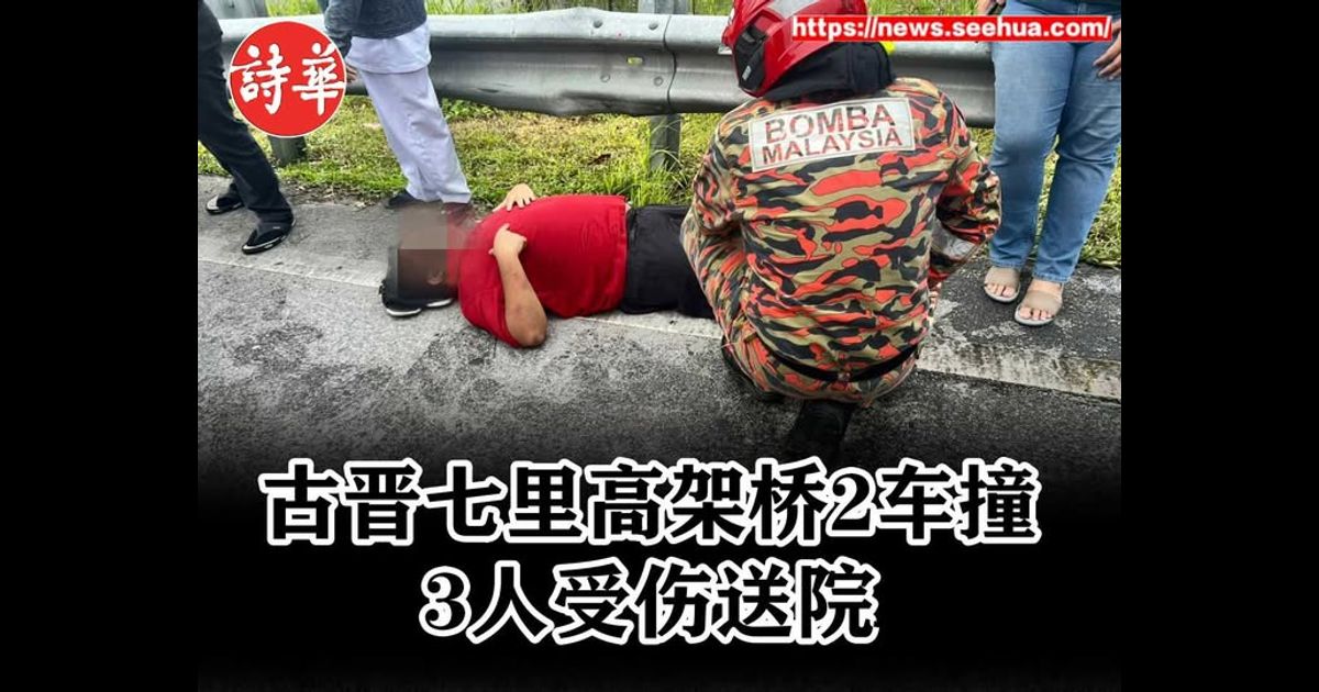 古晋七里高架桥2车撞 3人受伤送院