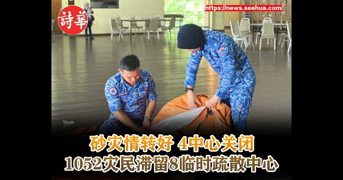 砂灾情转好 4中心关闭 1052灾民滞留8临时疏散中心