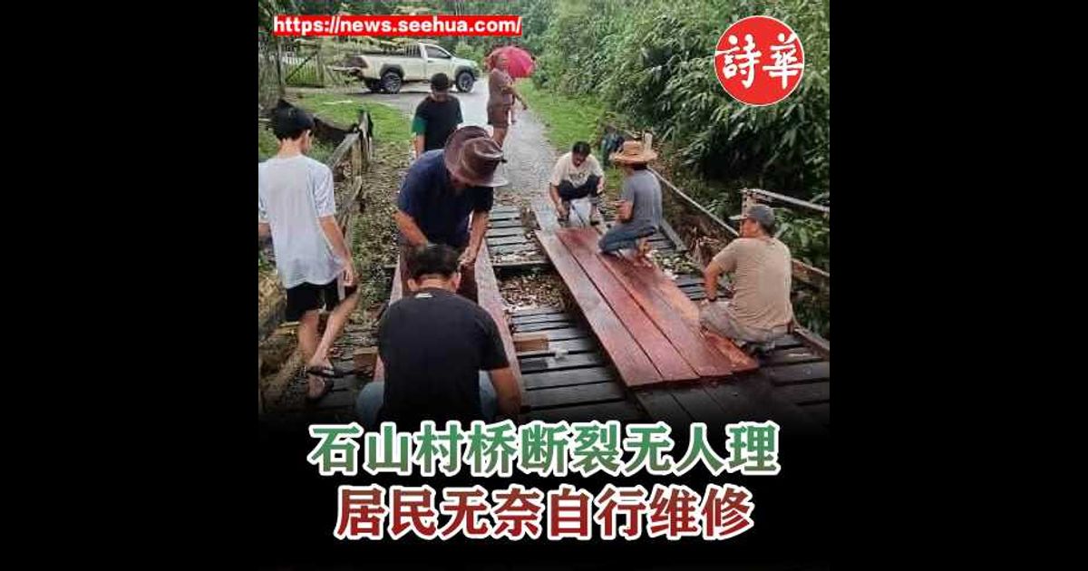 石山村桥断裂无人理 居民无奈自行维修