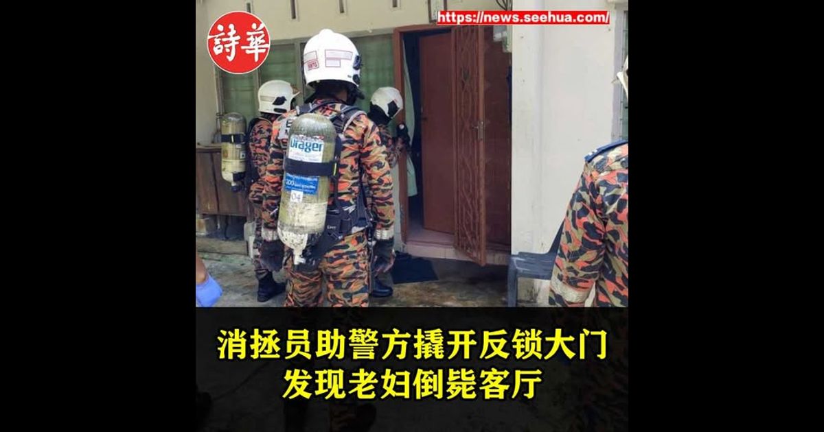 消拯员助警方撬开反锁大门　发现老妇倒毙客厅