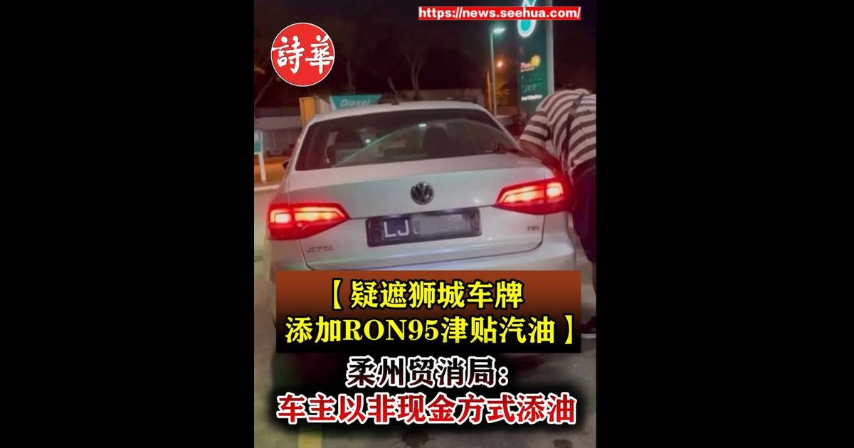 【疑遮狮城车牌添加RON95津贴汽油】柔州贸消局：车主以非现金方式添油　未在柜台核实身分