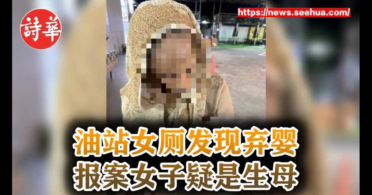 油站女厕发现弃婴　报案女子疑是生母