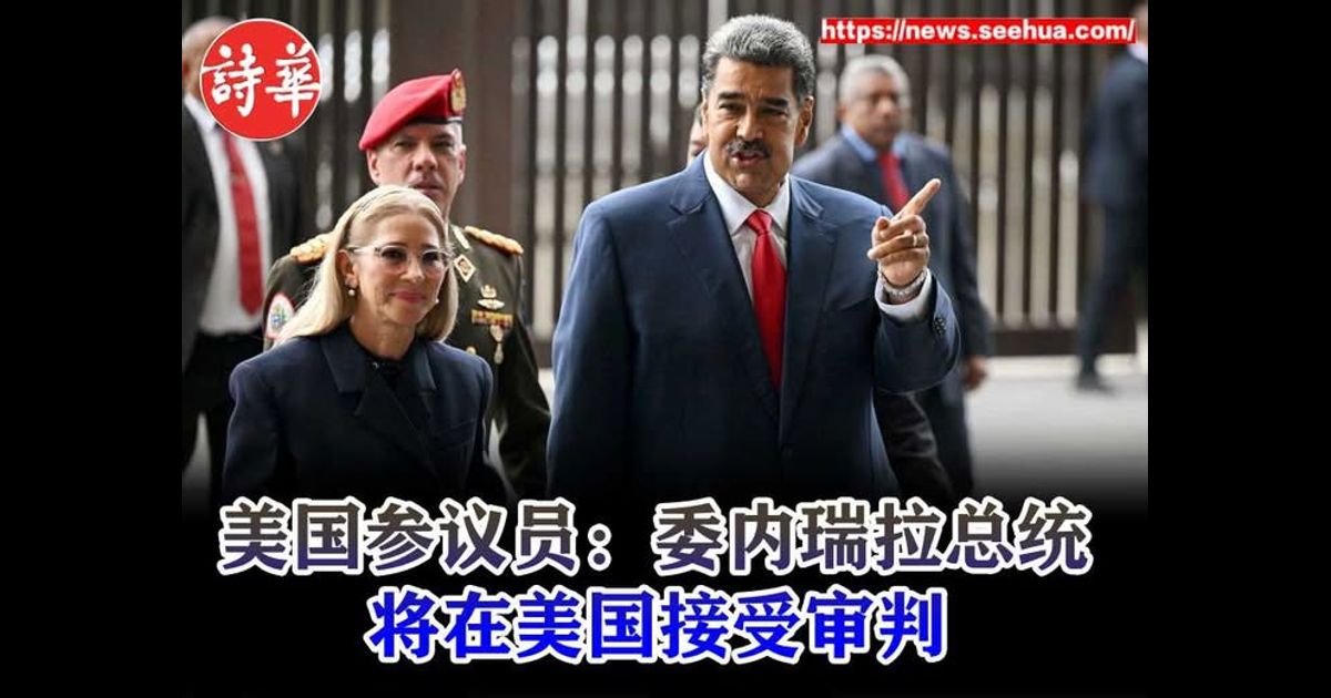 美国参议员：委内瑞拉总统将在美国接受审判