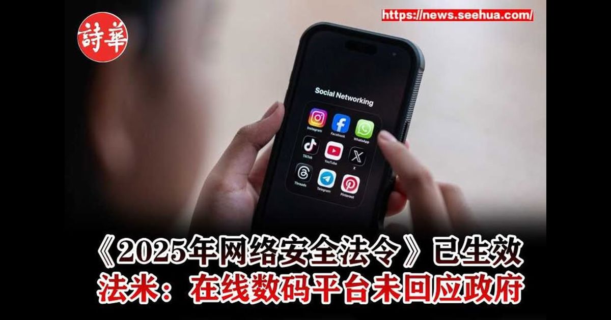 《2025年网络安全法令》已生效　法米：在线数码平台未回应政府