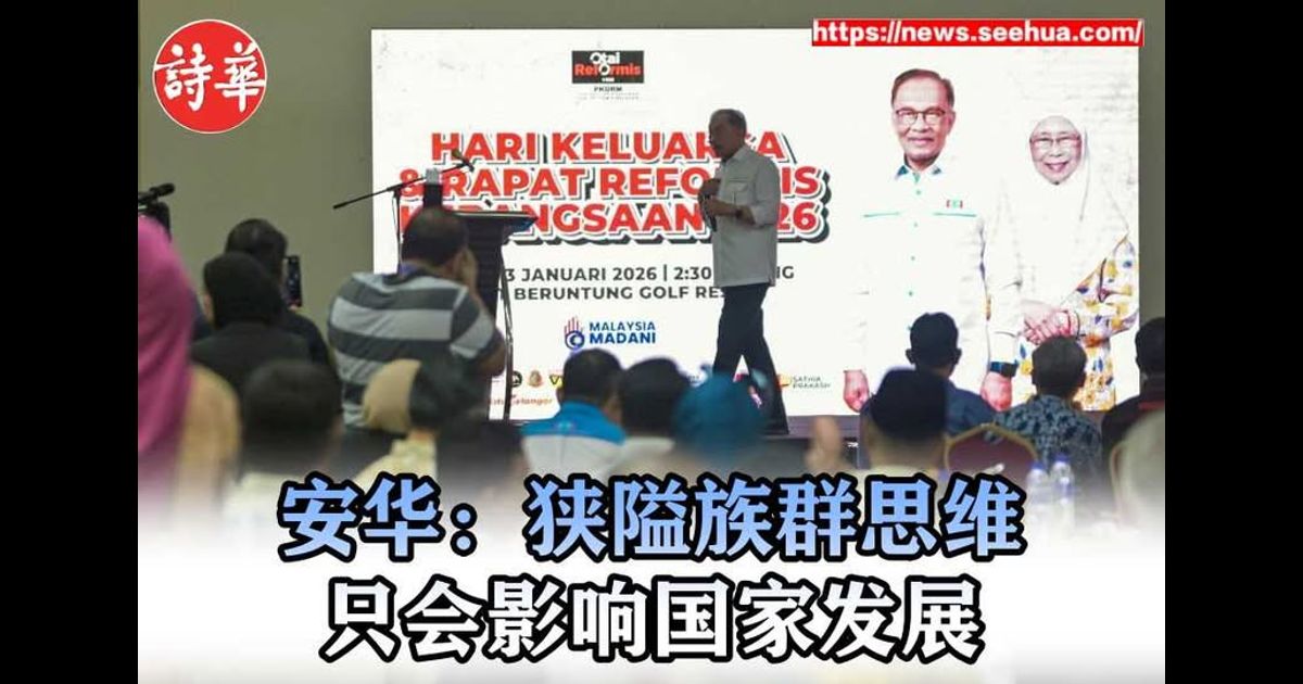 安华：狭隘族群思维　只会影响国家发展