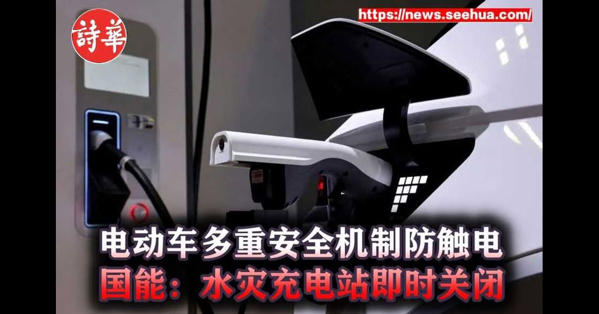 电动车多重安全机制防触电　国能：水灾充电站即时关闭