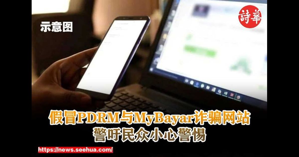 假冒PDRM与MyBayar诈骗网站　警吁民众小心警惕