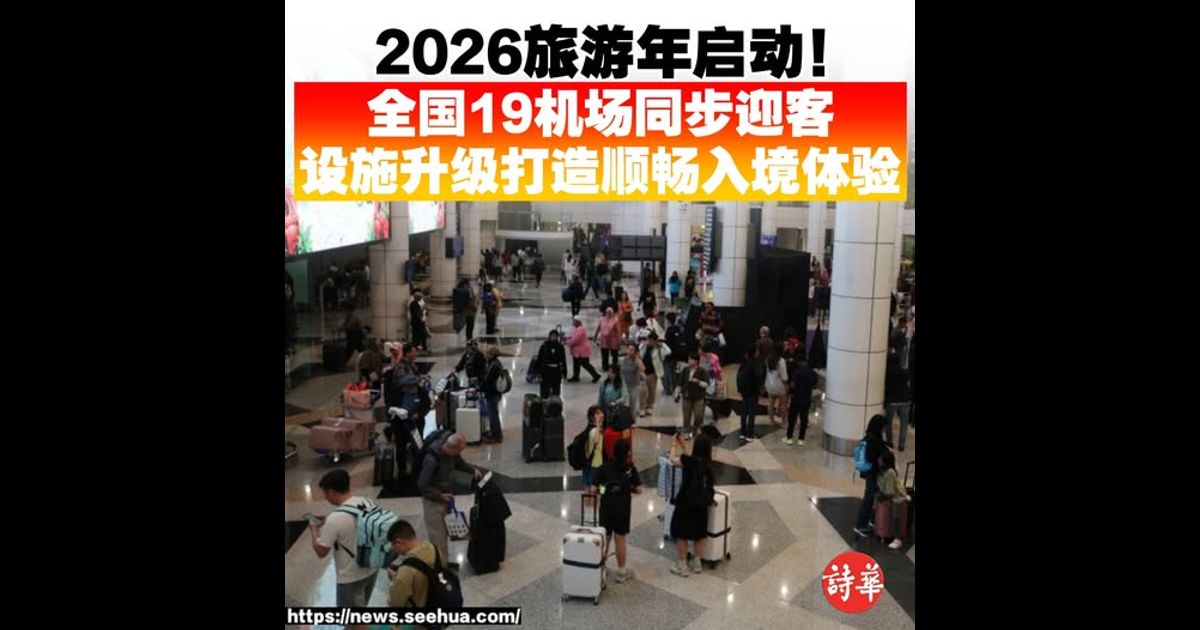2026旅游年启动！全国19机场同步迎客　设施升级打造顺畅入境体验