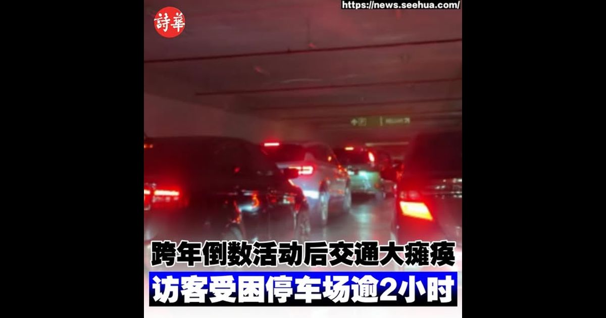 跨年倒数活动后交通大瘫痪　访客受困停车场逾2小时