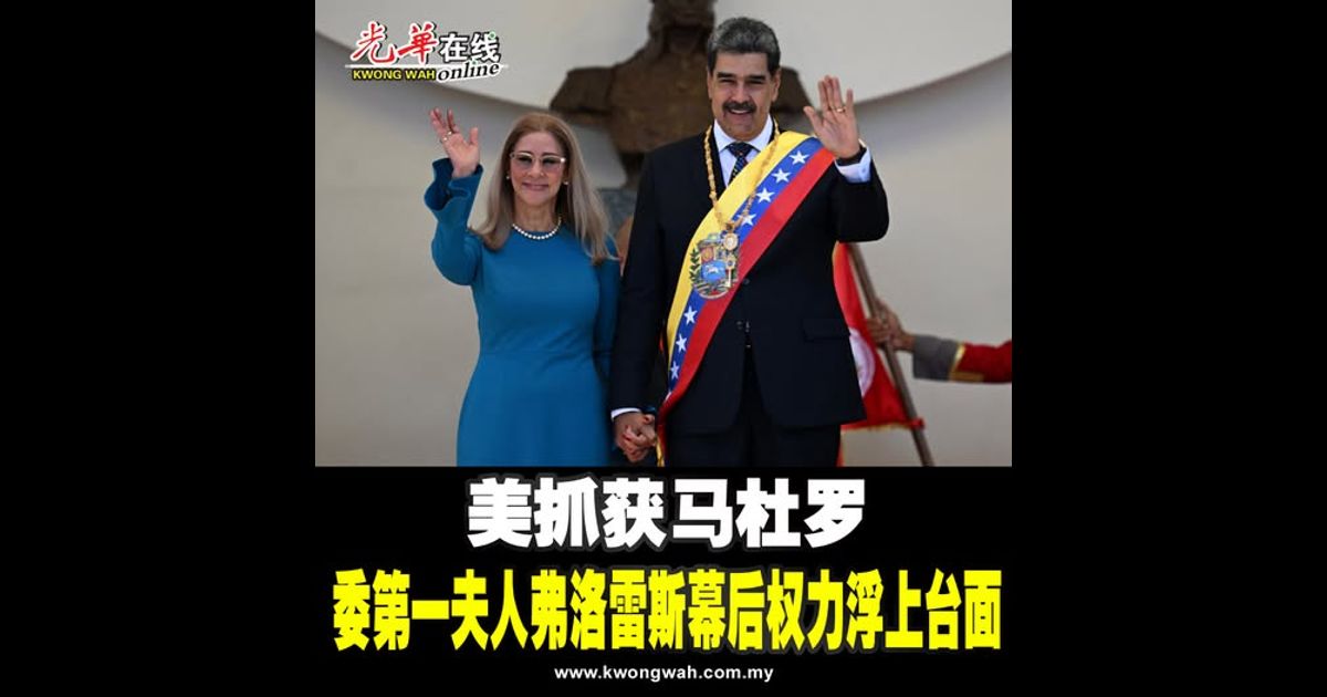 美抓获马杜罗 委第一夫人弗洛雷斯幕后权力浮上台面