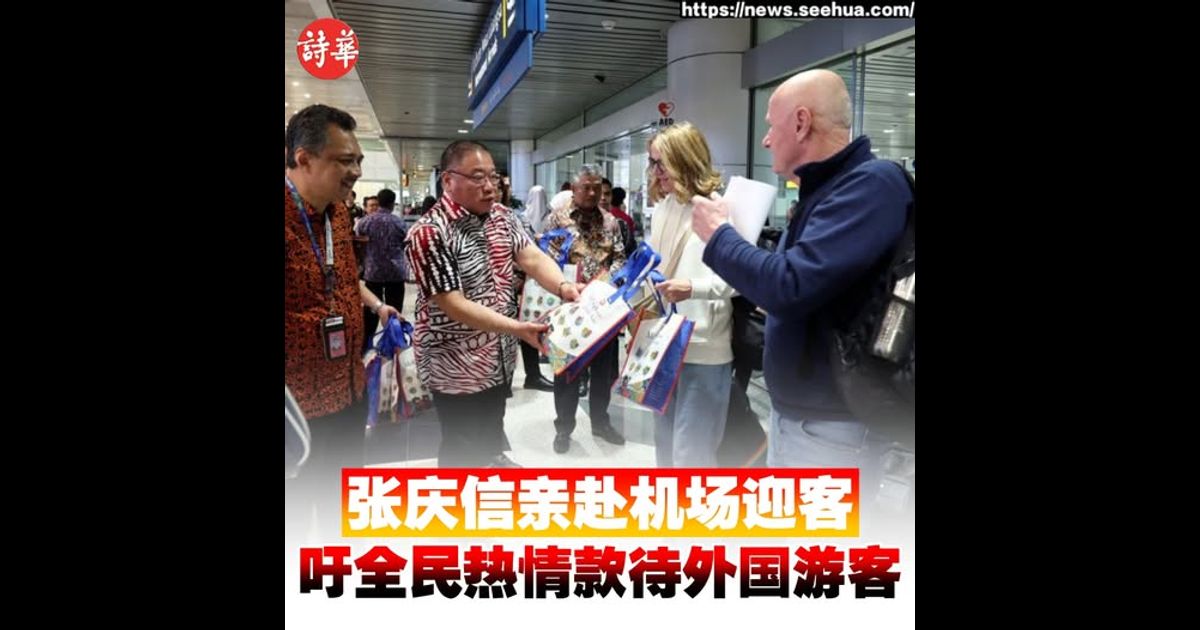 张庆信亲赴机场迎客　吁全民热情款待外国游客