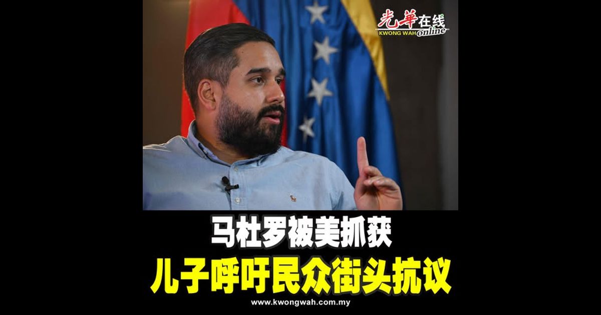 马杜罗被美抓获 儿子呼吁民众街头抗议