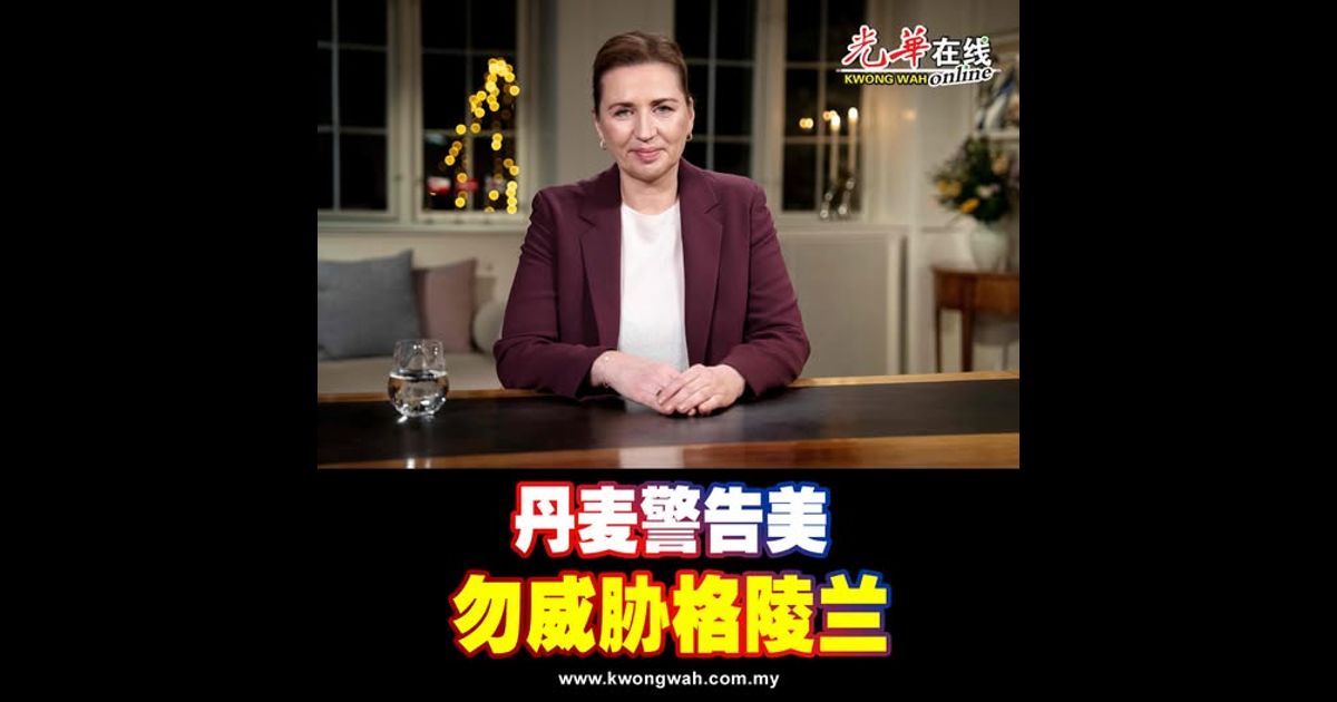 丹麦警告美 勿威胁格陵兰