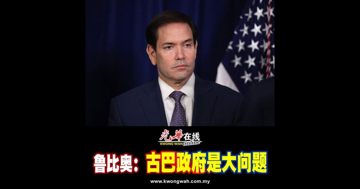 鲁比奥：古巴政府是大问题