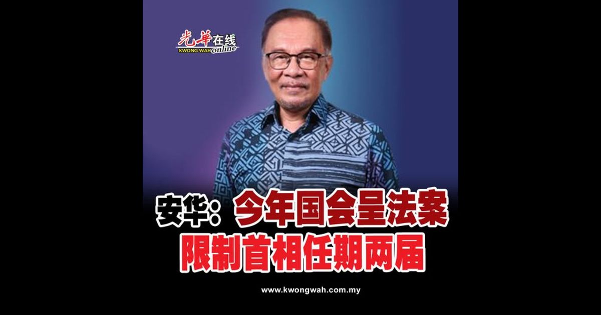 安华：今年国会呈法案 限制首相任期两届