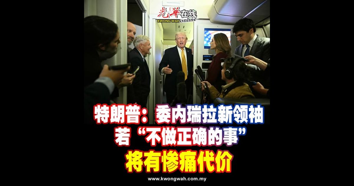 特朗普：委内瑞拉新领袖若“不做正确的事” 将有惨痛代价