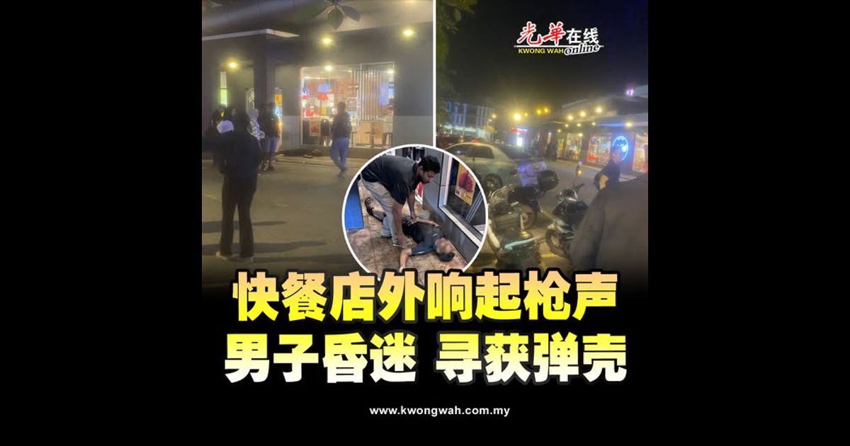 快餐店外响起枪声 男子昏迷 寻获弹壳（附视频）