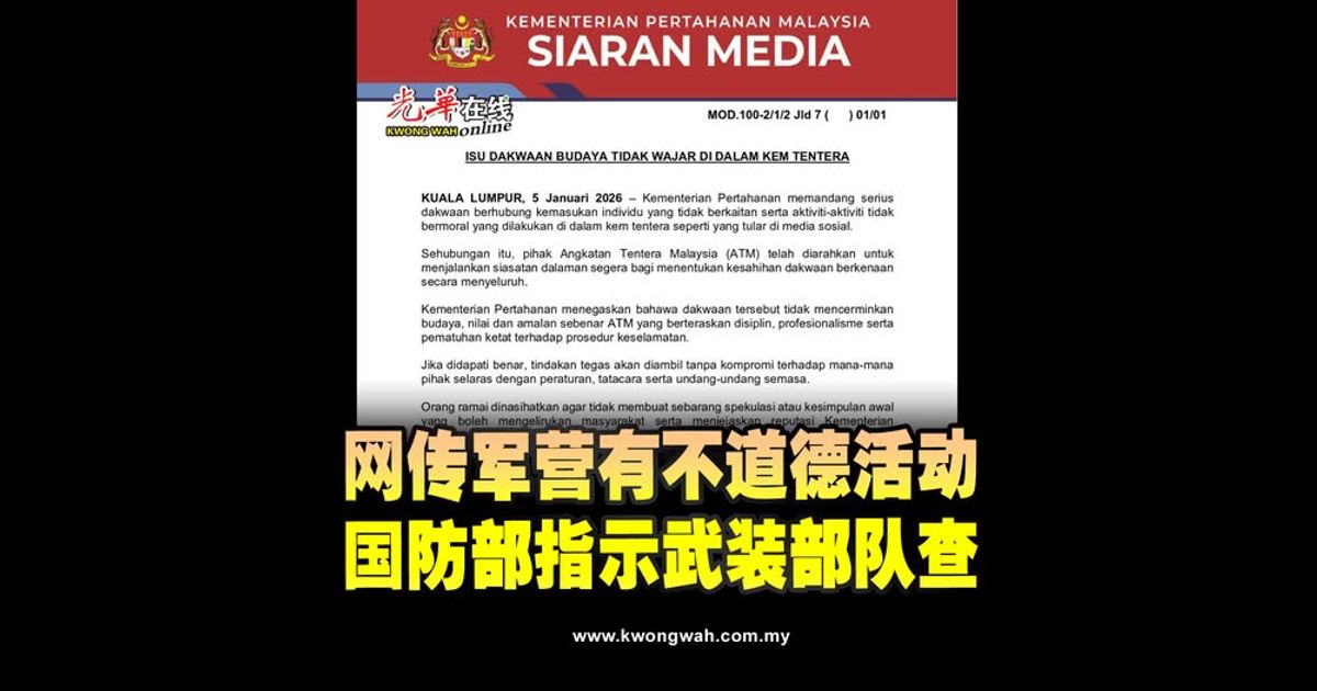 网传军营有不道德活动 国防部指示武装部队查