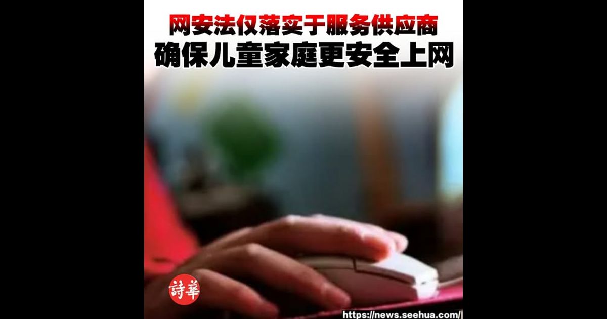 网安法仅落实于服务供应商　确保儿童家庭更安全上网
