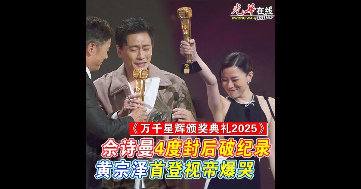 【《万千星辉颁奖典礼2025》】佘诗曼4度封后破纪录 黄宗泽首登视帝爆哭