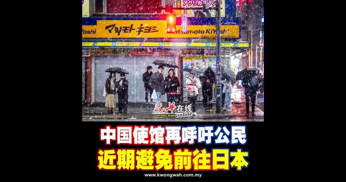 中国使馆再呼吁公民 近期避免前往日本